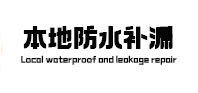 梅列卫生间防水补漏